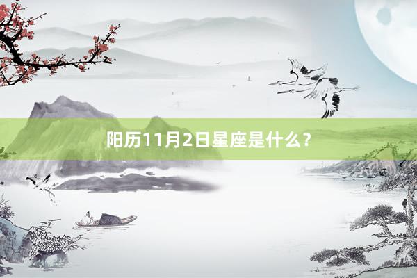 阳历11月2日星座是什么？