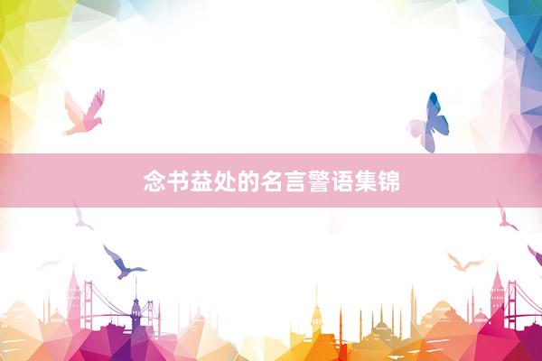 念书益处的名言警语集锦
